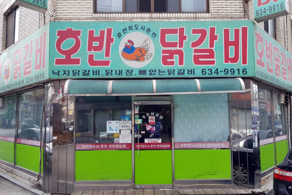 호반닭갈비 이미지