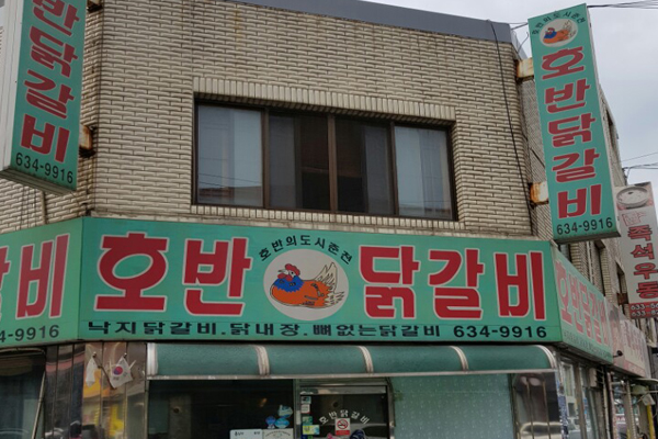 호반닭갈비 이미지