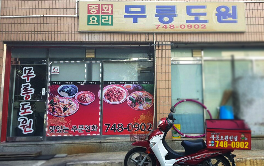 무릉도원 이미지