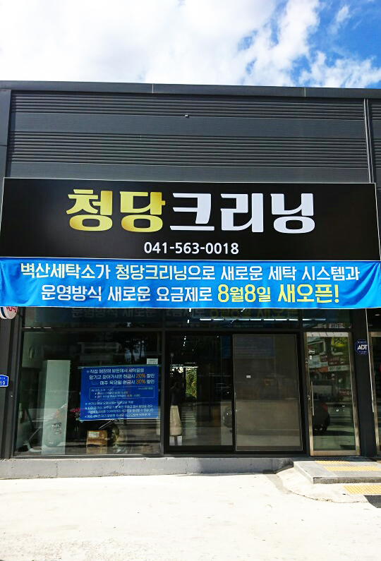 청당크리닝 이미지