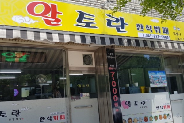 알토란한식뷔페 이미지