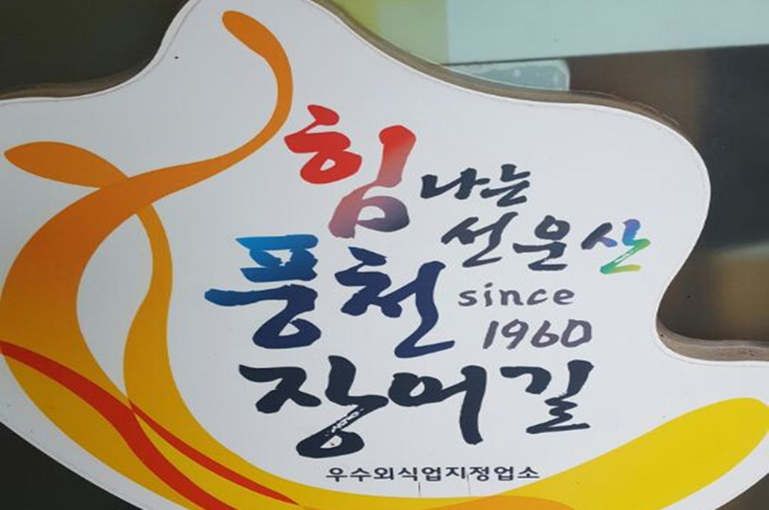 장어만 이미지