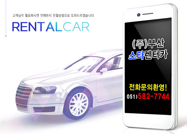 (주)부산스타렌터카 이미지