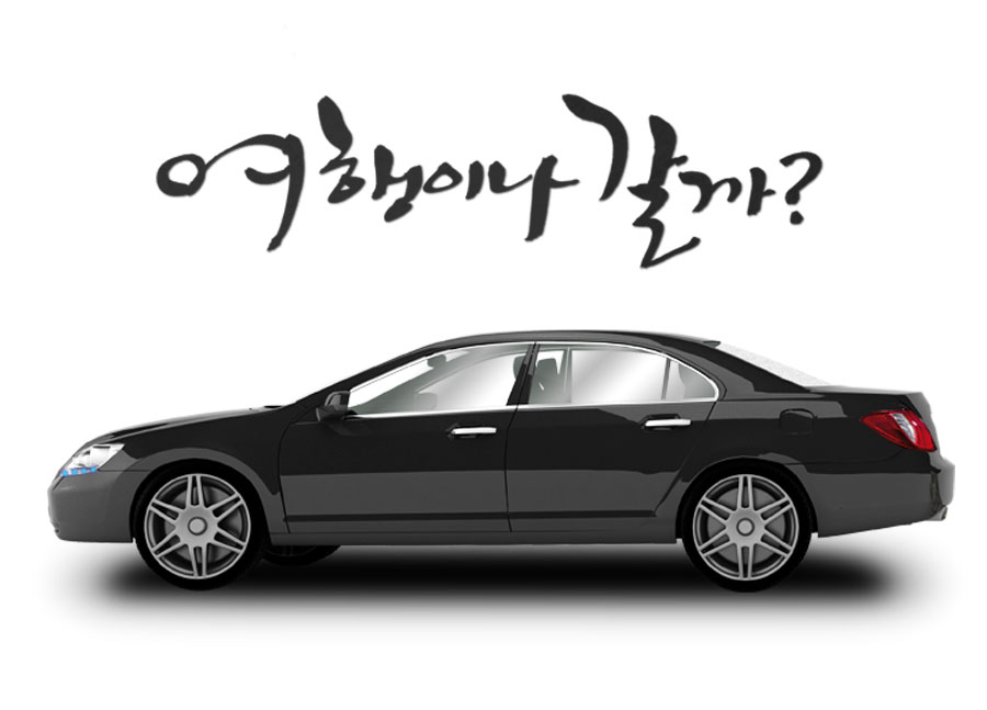 1박2일렌터카사직점 이미지