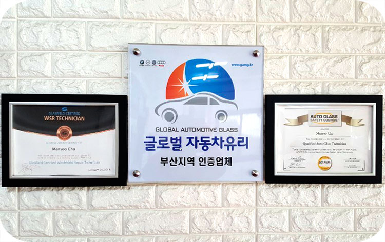 ★ 글로벌 자동차 유리 ★★ 부산지역 인증업체 ★