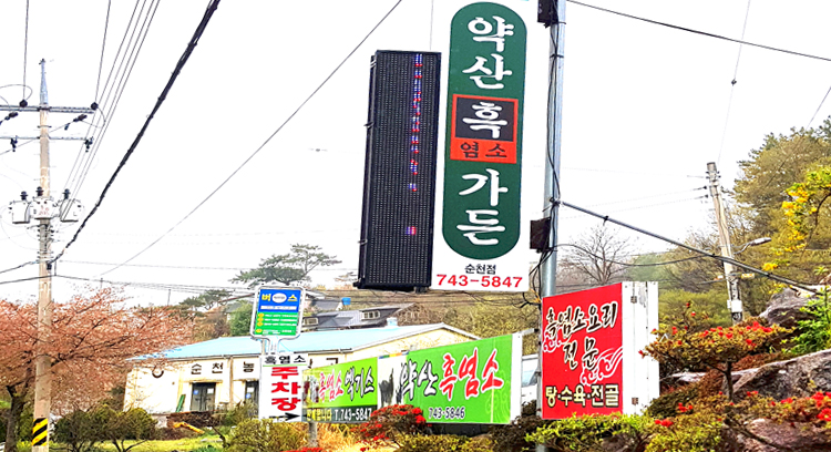 약산흑염소가든 이미지