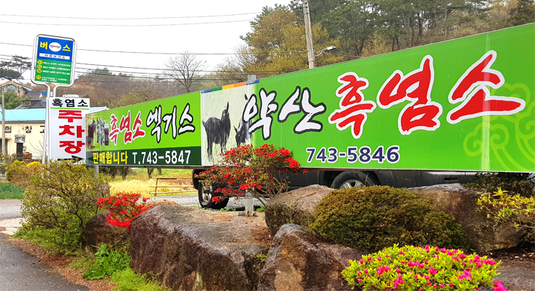 약산흑염소가든 이미지