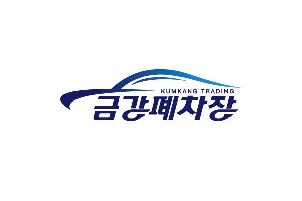 금강폐차장