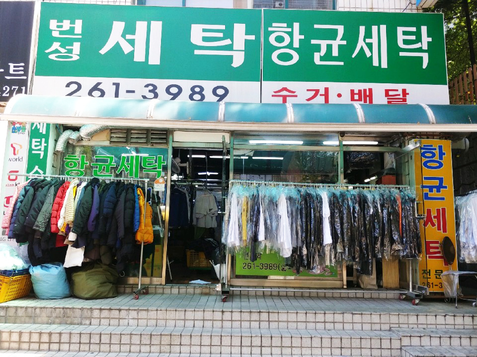 깔끔한 세탁! 수선이 어려운 의류도 안심!