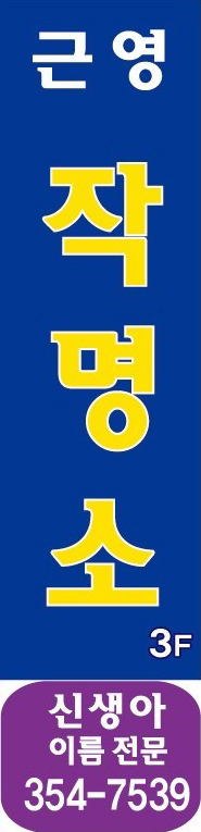 ㆍ신생아 작명 전문ㆍ