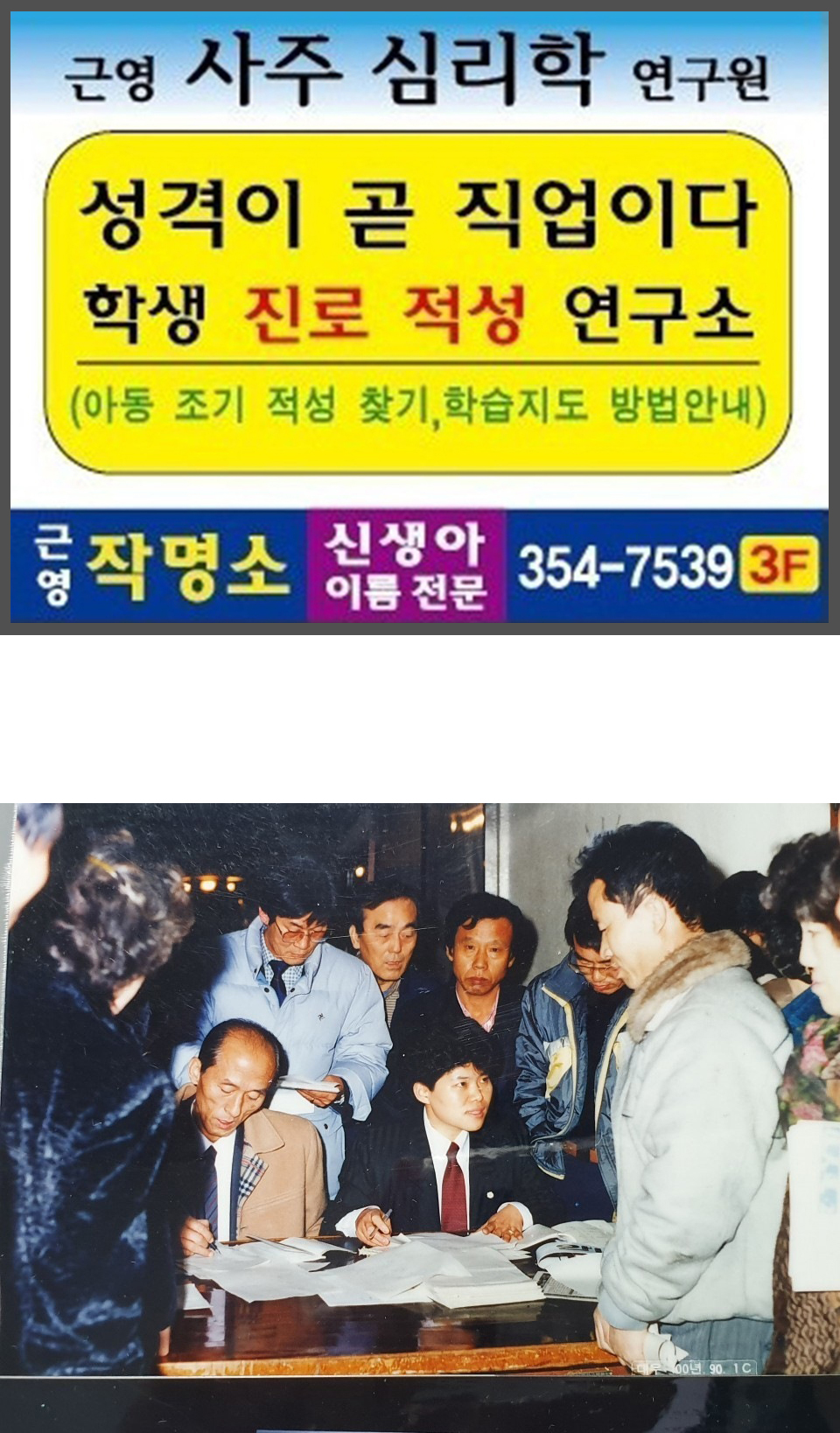 1990년 1월 15일 소리성명학 세미나 후시민회관에서 이름감정 상담 중...!