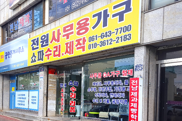 전원사무용쇼파수리전문점 이미지