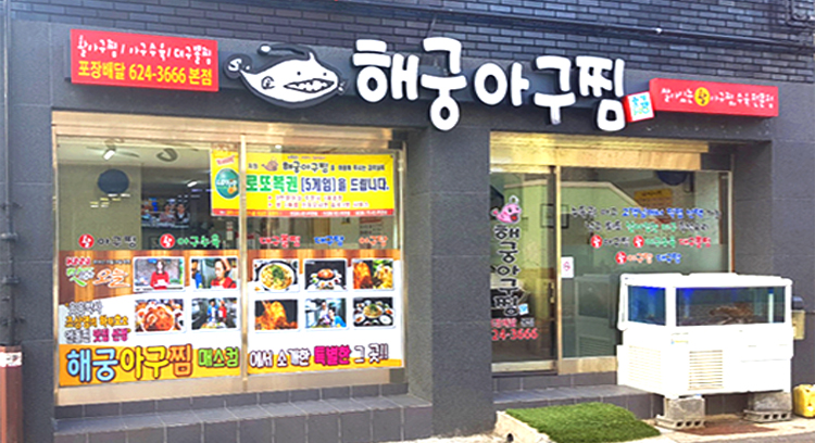 해궁아구찜본점 이미지