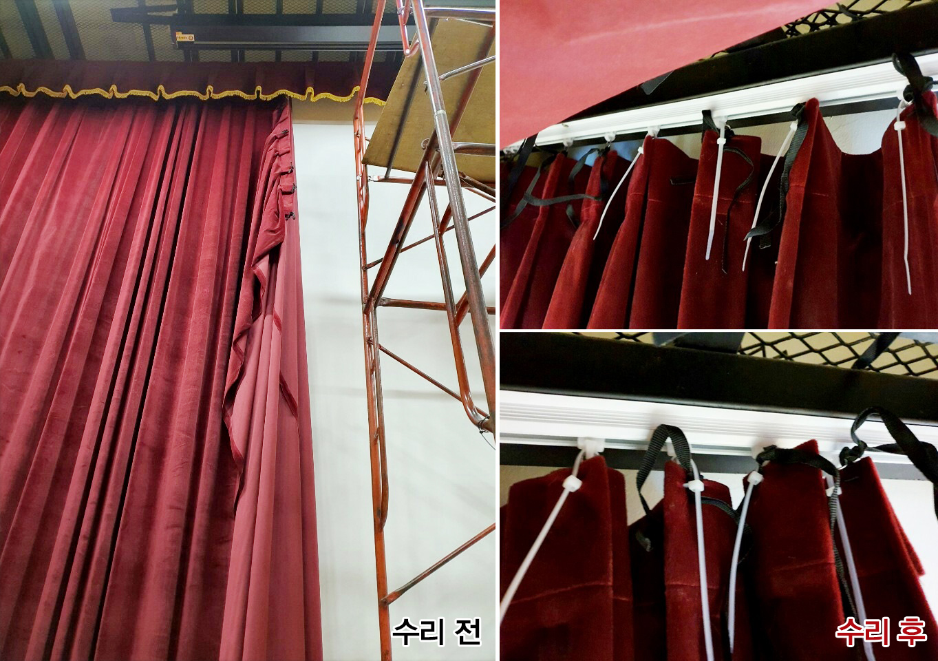 무대막 수리