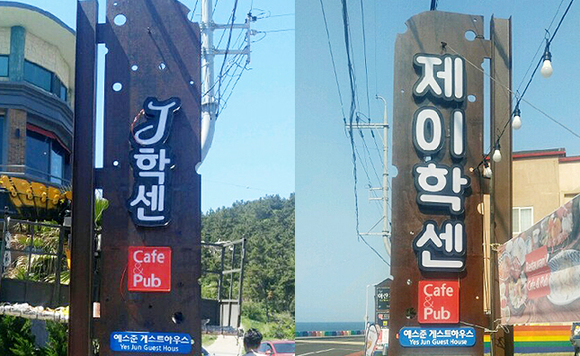 제이학센