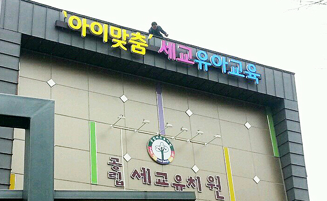 세교유치원