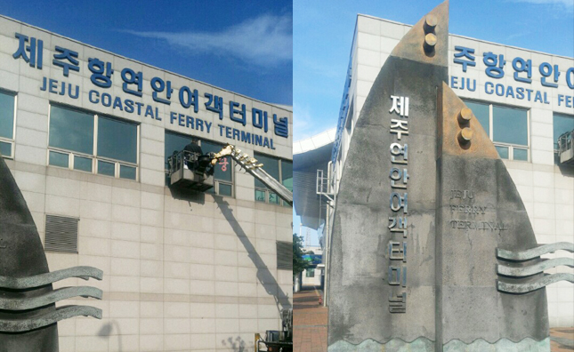 제주항연안여객터미널