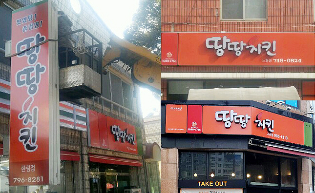 땅땅치킨