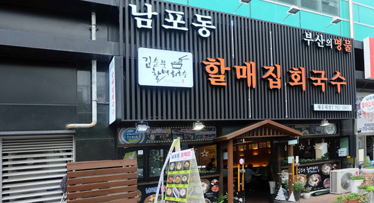 할매집회국수해운대점 이미지