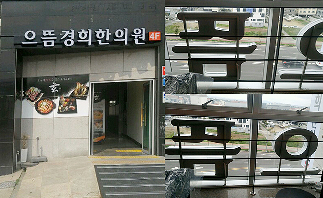 으뜸경희한의원