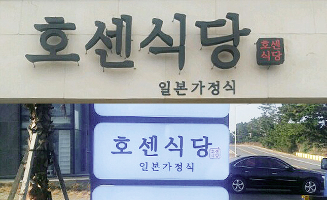 호센식당