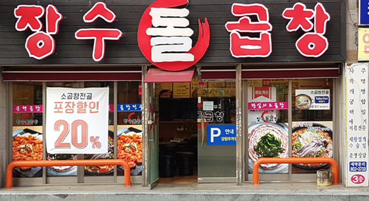 장수돌곱창 이미지