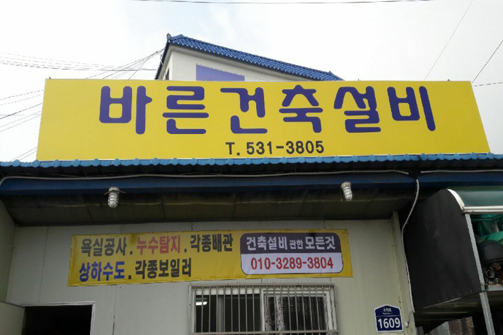 바른건축설비 이미지