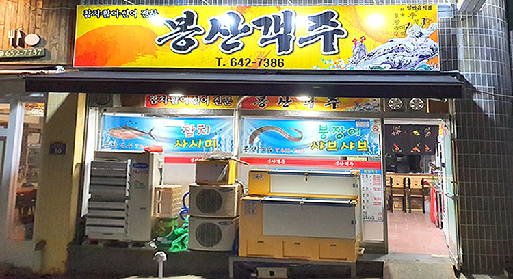 봉산객주 이미지