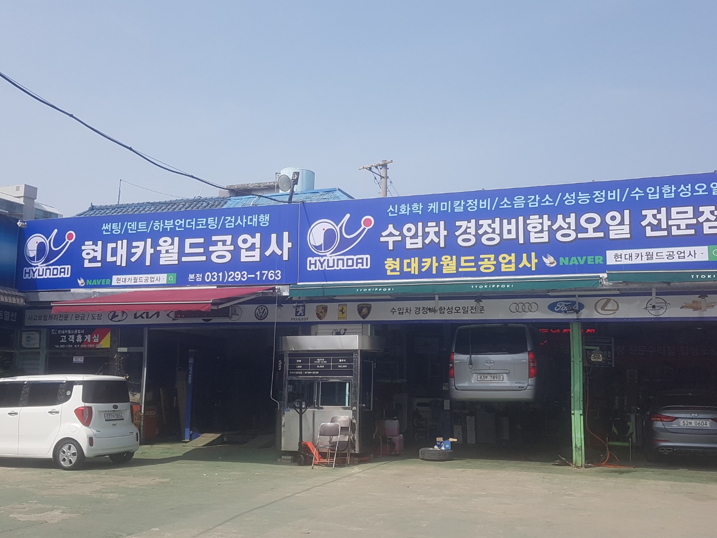 현대카월드공업사.손세차장 이미지