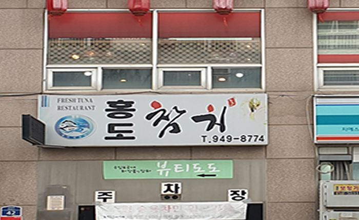 홍도참치 이미지