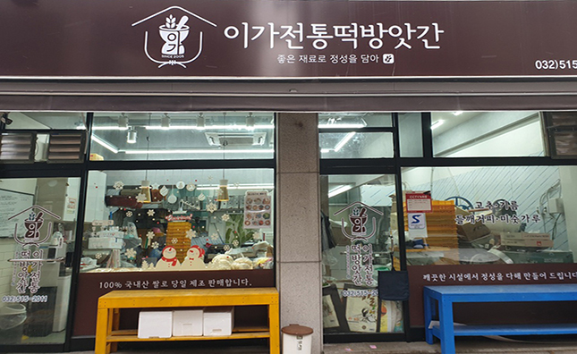 이가전통떡방앗간 이미지