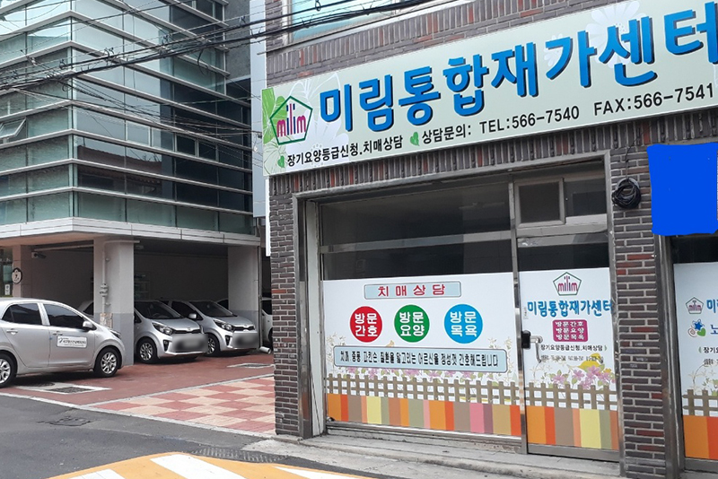 대구미림재가방문요양간호센터 이미지