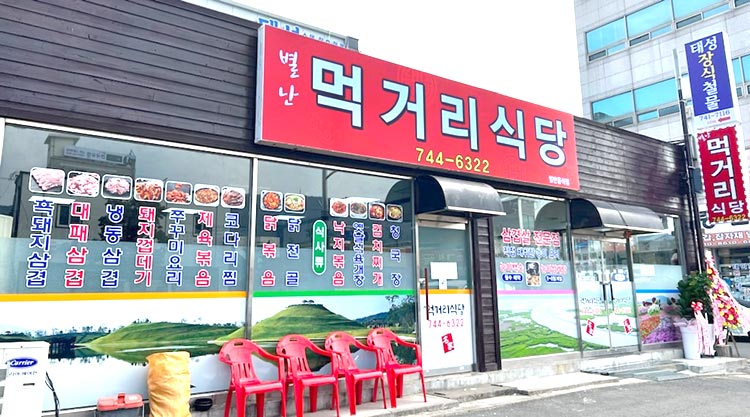 별난먹거리식당 이미지