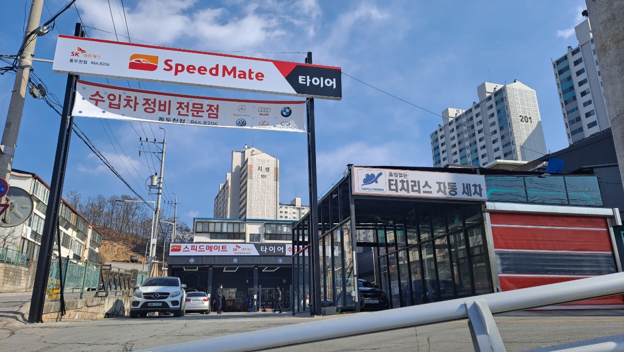 스피드메이트동두천점 이미지