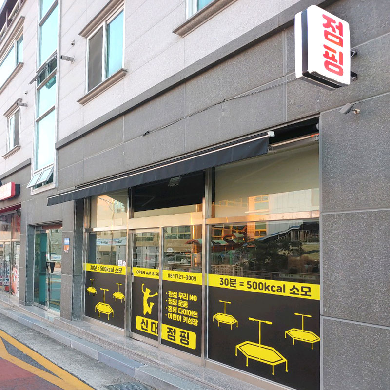 신대점핑 이미지