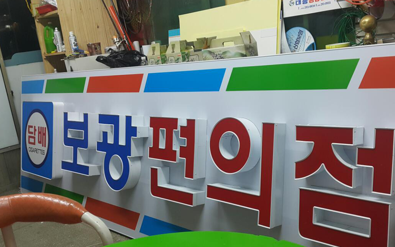 간판시공