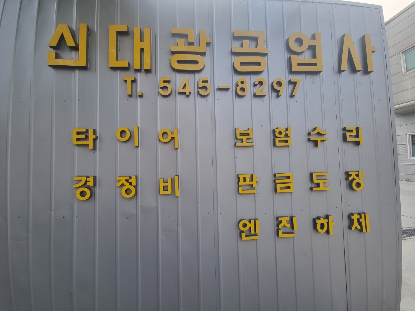 신대광1급자동차공업사(주) 이미지