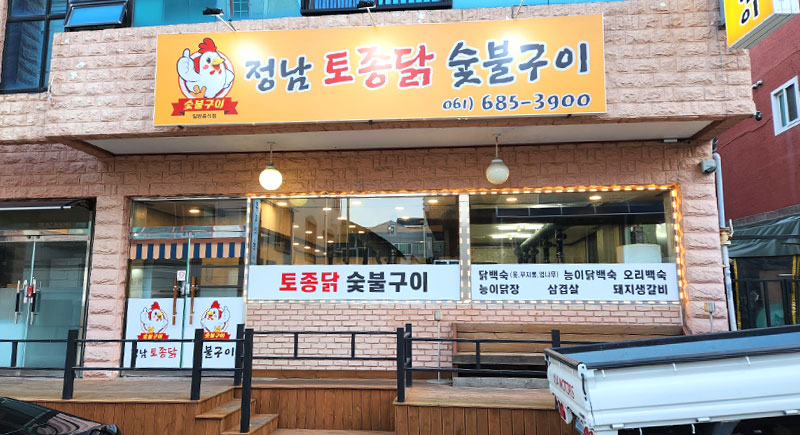 정남토종닭숯불구이 이미지