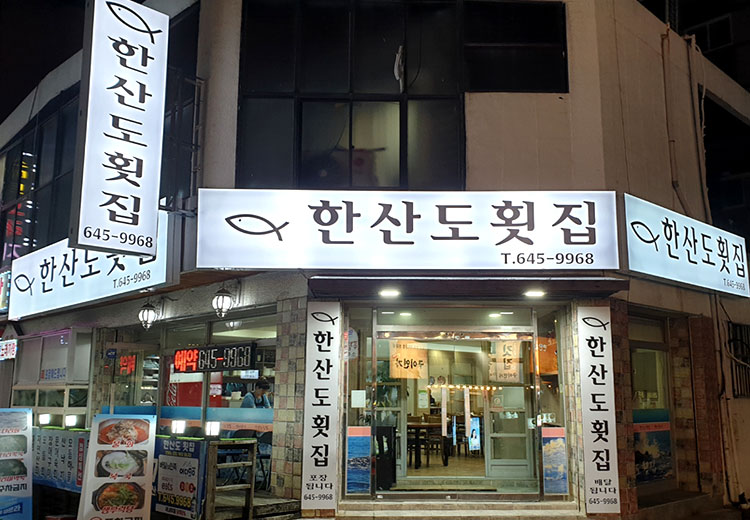 한산도횟집 이미지
