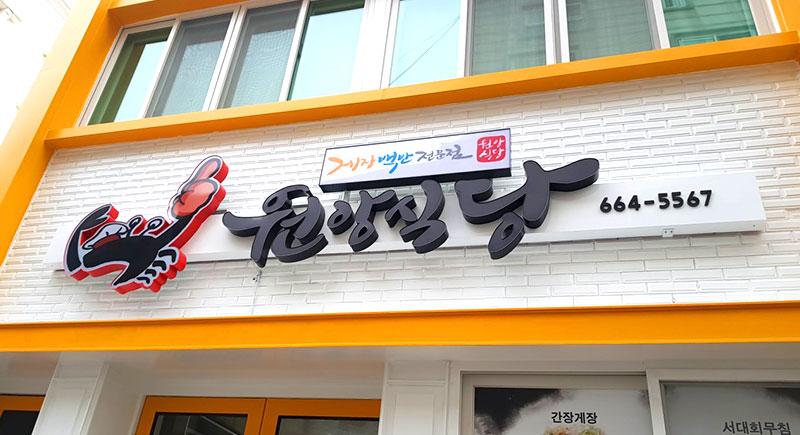 원앙식당 이미지