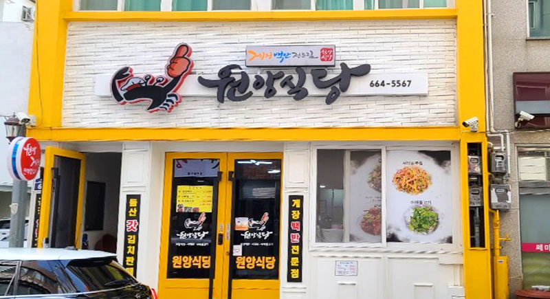 원앙식당 이미지