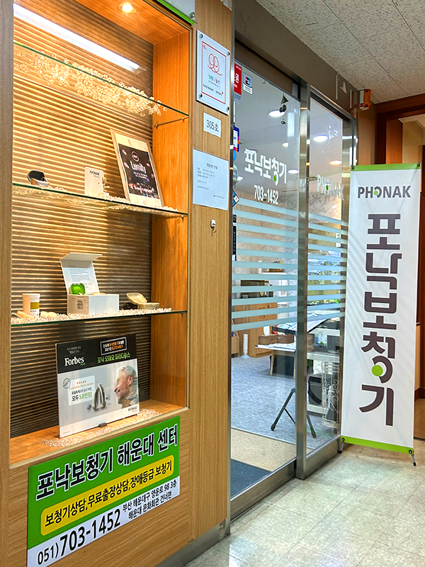 포낙보청기해운대센터 이미지