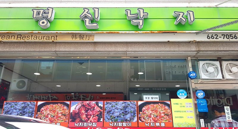 명신낙지 이미지
