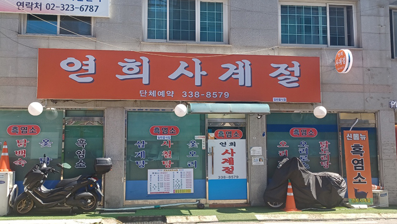 연희사계절 이미지