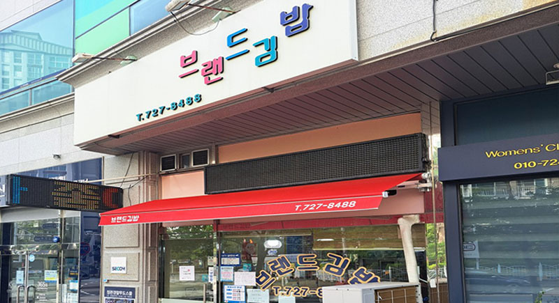 브랜드김밥 이미지