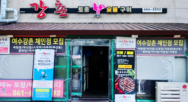 강촌토종닭숯불구이 이미지