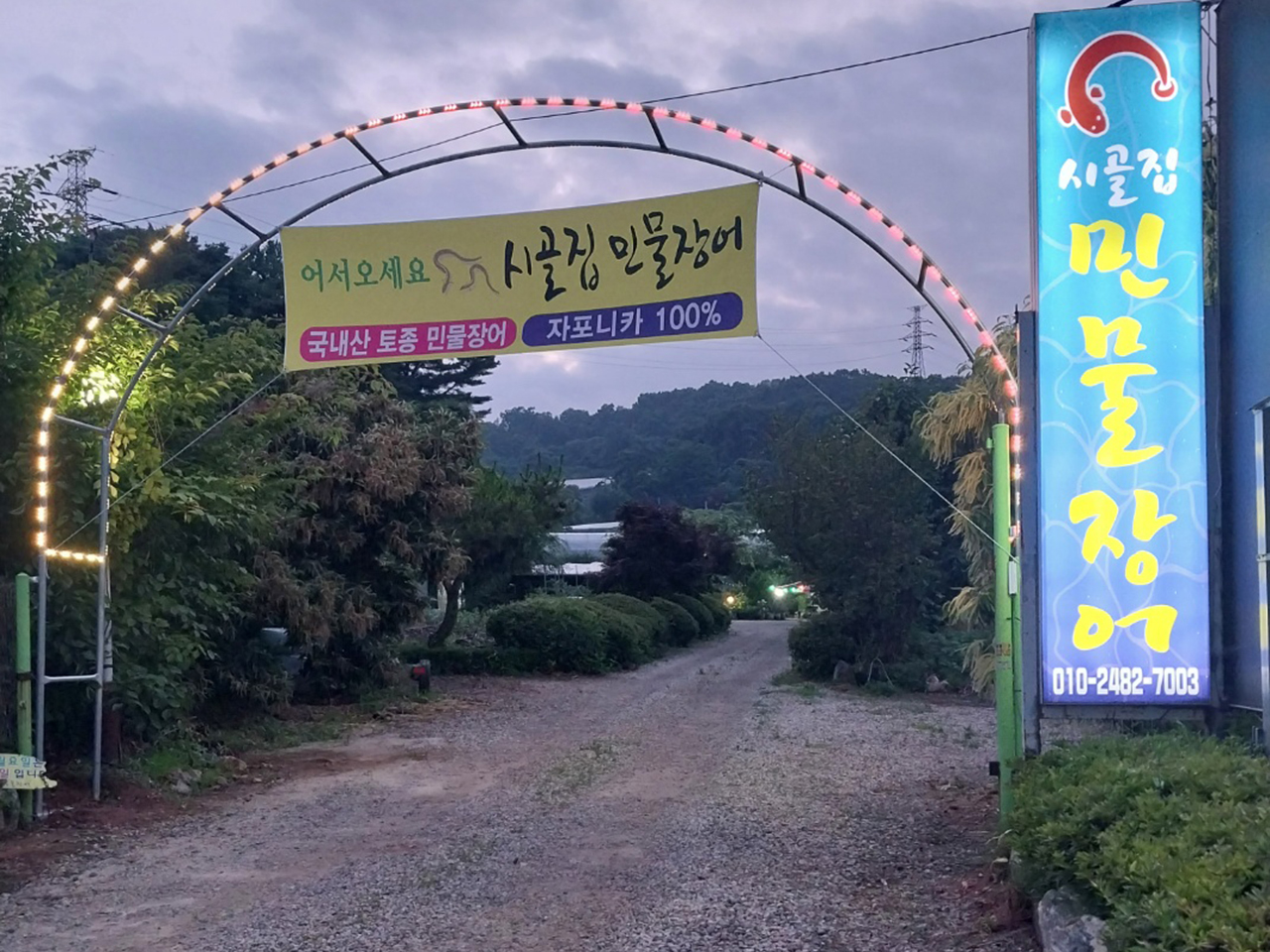 시골집민물장어 이미지