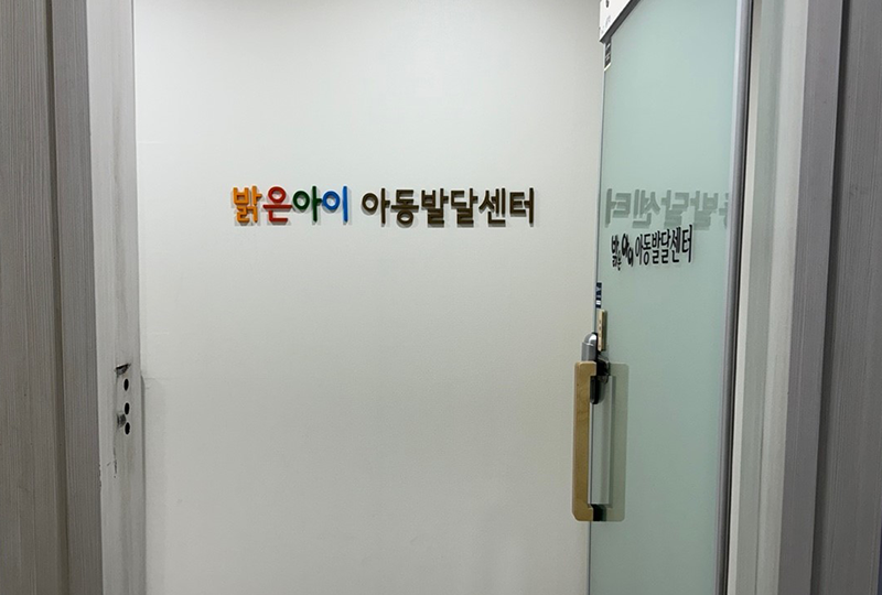 밝은아이아동발달센터 이미지