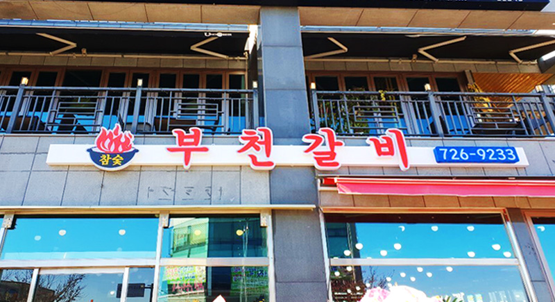 부천갈비 이미지