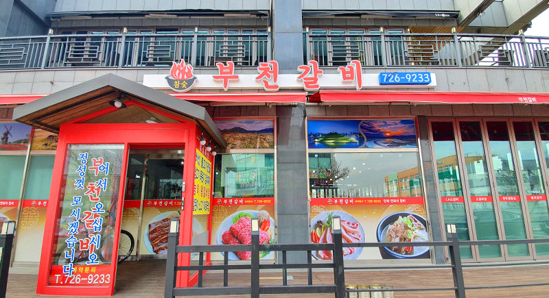 부천갈비 이미지